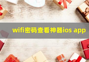 wifi密码查看神器ios app